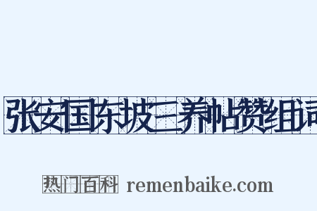 张安国东坡三养帖赞组词是什么意思的图片